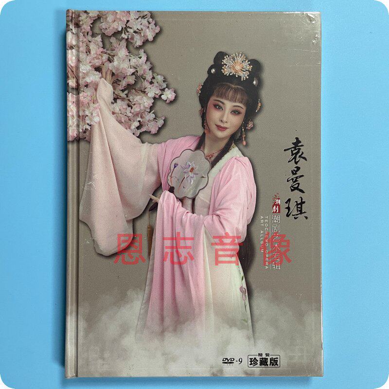 正版高清戏剧唱段潮剧精选 袁曼琪潮剧艺术专辑 1碟DVD视频光盘