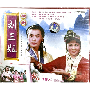 刘三姐 桂剧 1978年 2碟VCD 黄兴宁 正版 傅锦华 俏佳人老电影