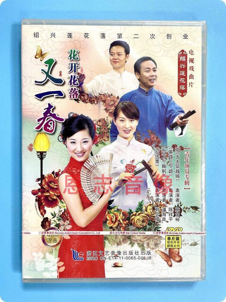 正版绍剧戏曲 莲花落【花开花落又一春】盒装DVD碟片光盘