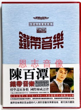 正版台语闽南语 铁带音乐 陈百潭 汽车载音乐发烧CD光盘碟片 初恋