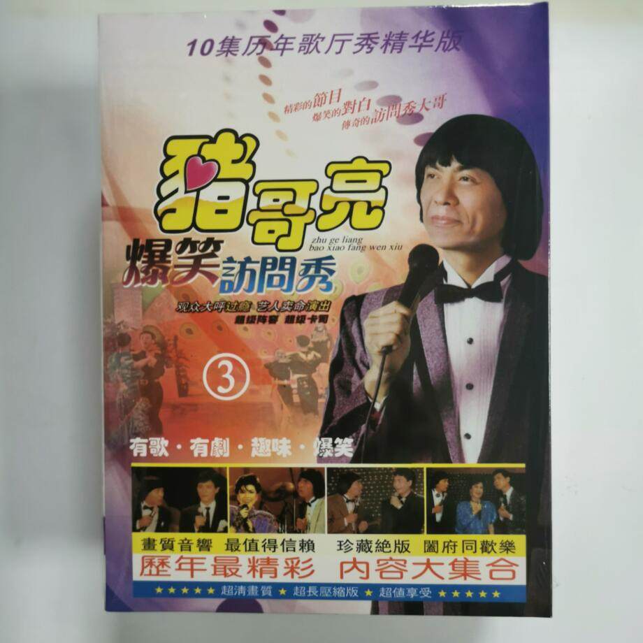 正版 猪哥亮爆笑访问秀3王牌爆笑秀 10集历年歌厅秀精华版 2dvd