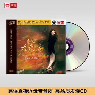 限量 HQII 秦铭遥 HQ2CD 高品质HiFi女声发烧碟CD 当爱在靠近 头版