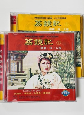 正版经典潮剧珍藏版 荔镜记 陈三五娘 2CD姚璇秋 黄清城