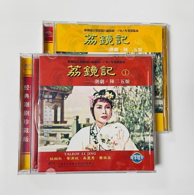 正版经典潮剧珍藏版 荔镜记 陈三五娘 2CD姚璇秋 黄清城