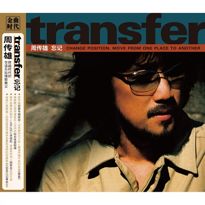 正版 周传雄 transfer忘记出卖黄昏 2000年第9张跨时代之作小刚CD