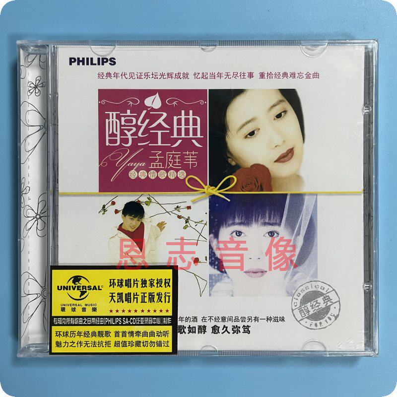 正版 孟庭苇 醇经典 没有情人的情人节 冬季到台北来看雨 CD
