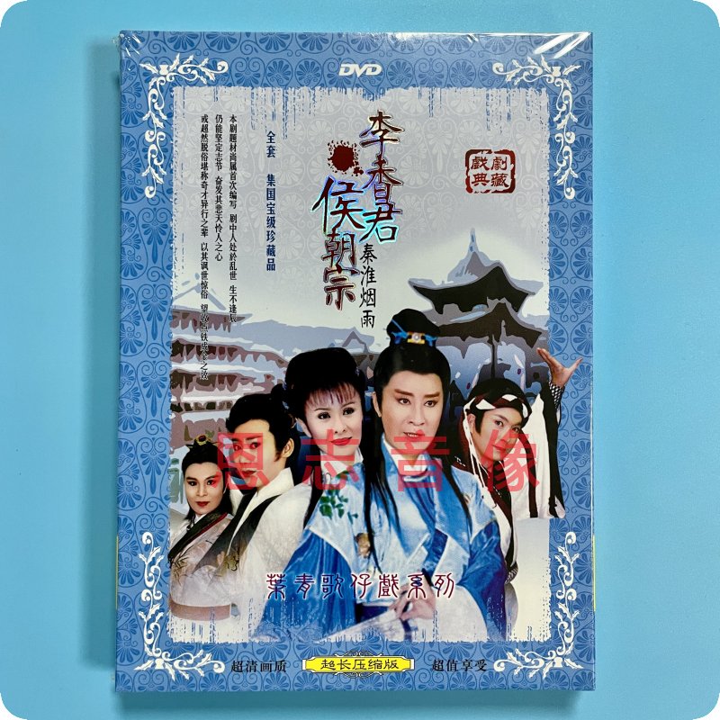 正版 叶青歌仔戏系列 李香君与候朝宗(秦淮烟雨) 2DVD光盘碟片