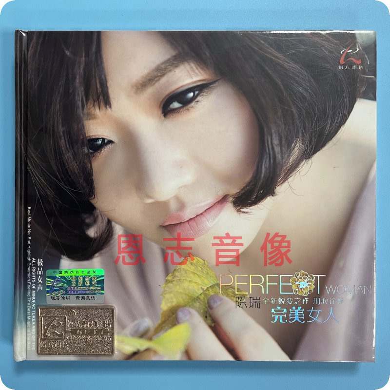 正版 怡人唱片 陈瑞 完美女人 DSD 1CD 发烧女声