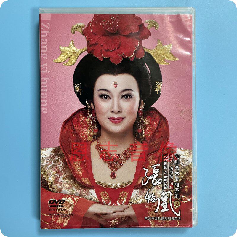 2016全新潮剧 张怡凰 艺术专辑系列二 江姐 荔镜记续 玉堂春 dvd