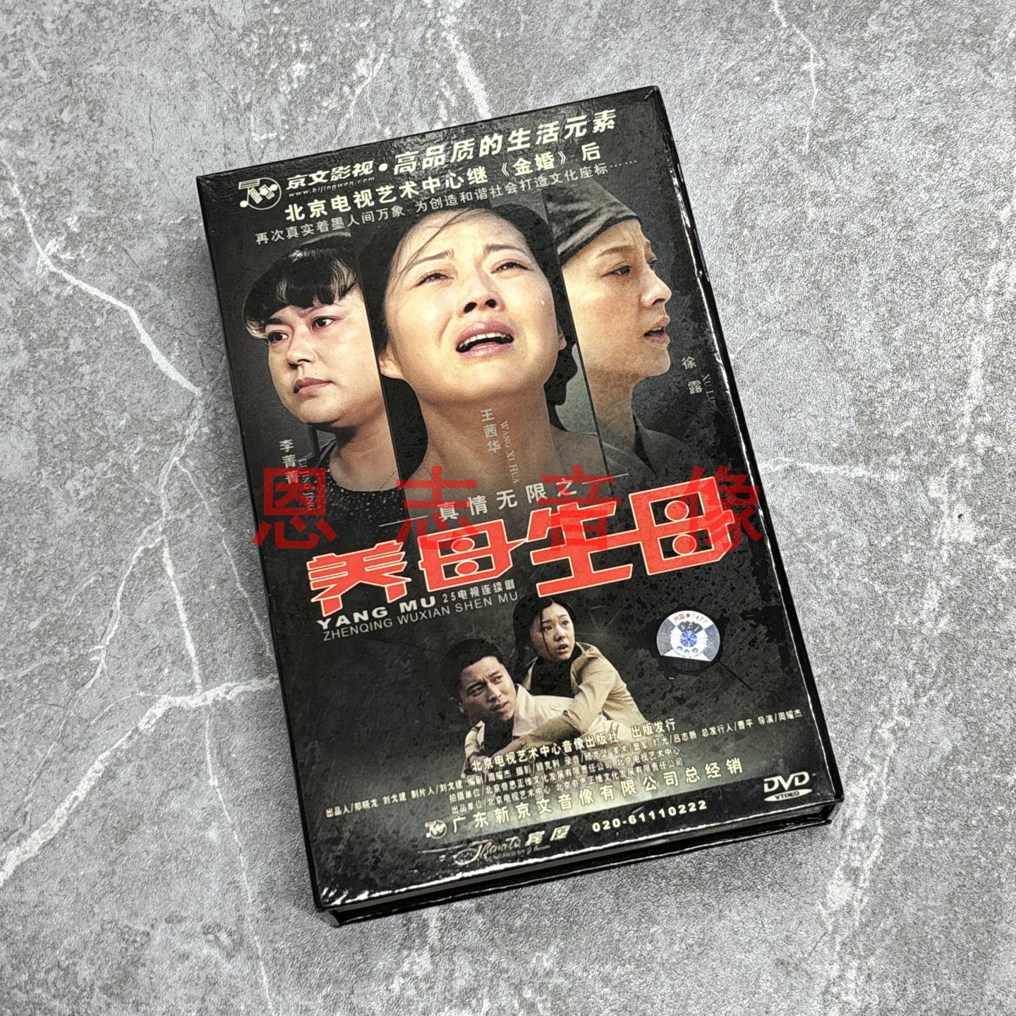 正版电视连续剧 真情无限之养母生母 8碟DVD光盘王茜华李菁菁徐露