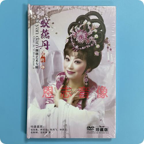 正版潮剧 蚁燕丹精选 桃花过渡 甄嬛传 嫦娥奔月选段DVD珍藏版