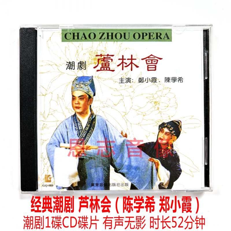 正版潮剧cd光盘 芦林会 广东潮剧院一团CD 主唱 陈学希 郑小霞