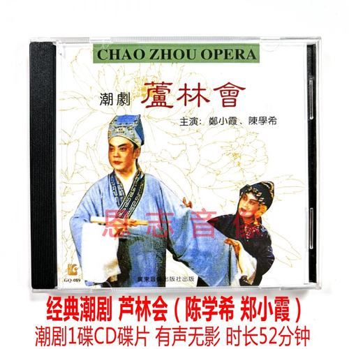 正版潮剧cd光盘 芦林会 广东潮剧院一团CD 主唱 陈学希 郑小霞