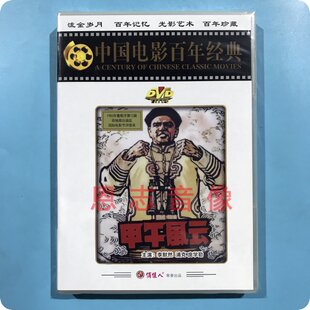 俏佳人百年经典 李默然 老电影 1DVD光盘碟片 浦克 甲午风云 正版