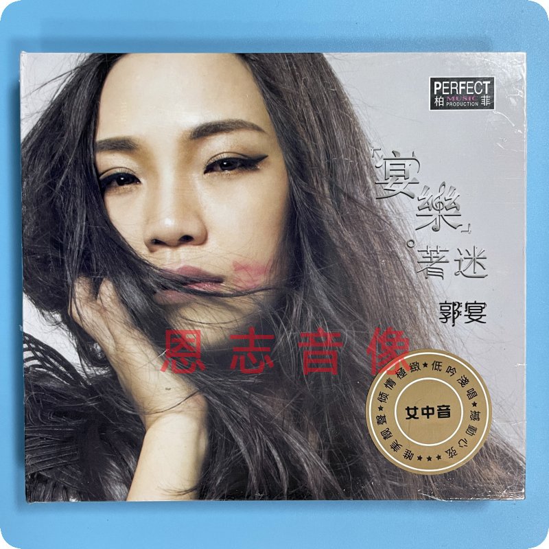 正版柏菲唱片 郭宴 女中音 宴乐著迷 1CD碟片 有个爱你的人不容易