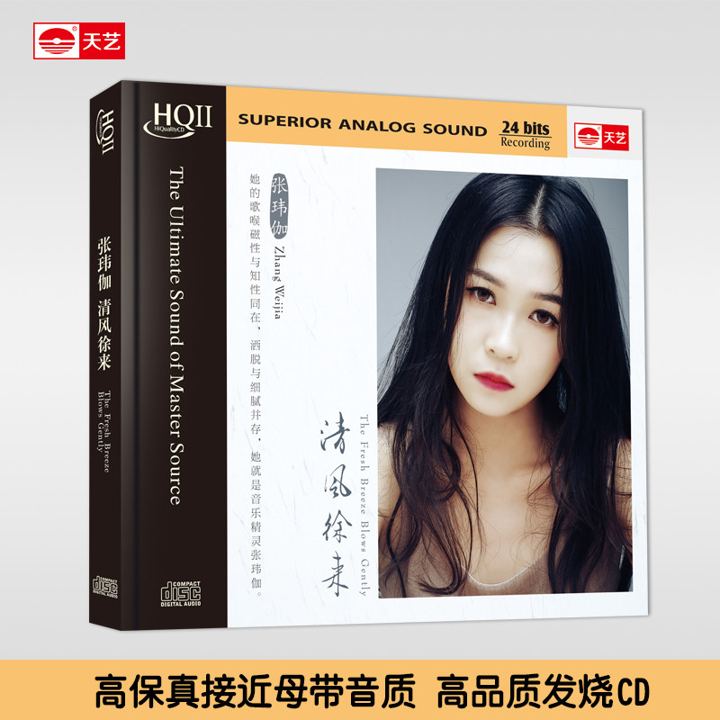 天艺唱片 张玮伽清风徐来HQCDII发烧HIFI 高品质音乐CD
