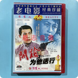 俏佳人 马晓伟 老电影 1DVD光盘碟片 陈述 开枪为他送行 正版