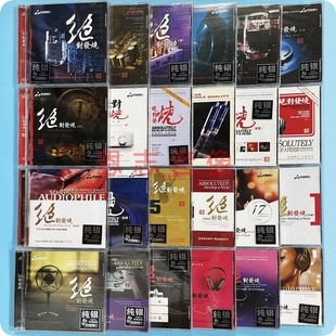 妙音唱片发烧碟 纯银版 绝对发烧 24全集 24CD发烧音乐 合辑1 正版