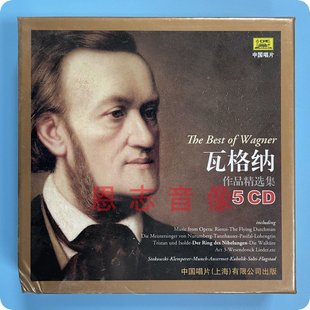 正版 中唱唱片 古典音乐系列 瓦格纳作品精选集 5CD碟片 欧美古典
