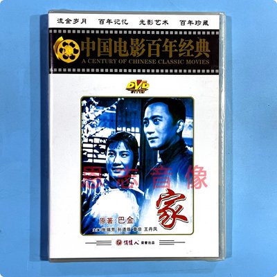 正版 百年经典电影 家 1DVD光盘碟片 张瑞芳 孙道临 章非 张辉