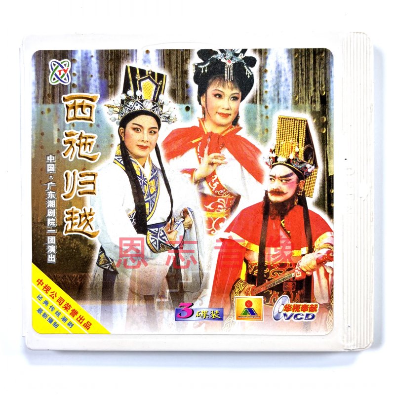 正版一团潮剧 西施归越3VCD主演 吴奕敏林燕云林武燕陈鸿飞黄映伟