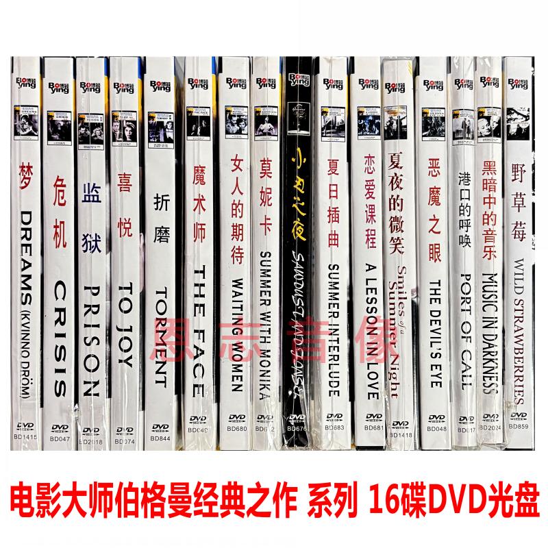 瑞典电影大师英格玛·伯格曼经典作品16DVD野草莓莫妮卡危机监狱