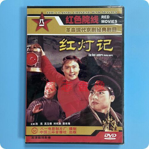 正版经典电影 现代京剧 红灯记 DVD光盘碟片 浩亮 高玉倩 刘长渝