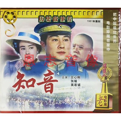 正版经典战争军事老电影VCD 知音 2碟VCD光盘 王心刚 张瑜 英若诚