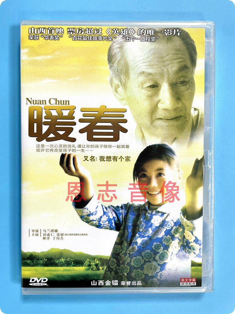 正版老电影 暖春 1dvd碟片光盘 主演:田成仁,张妍,郝洋,于伟杰