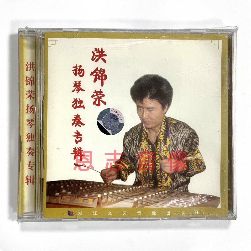 正版经典戏剧戏曲 洪锦宋扬琴独奏专辑 1cd光盘碟片 爱的协奏曲