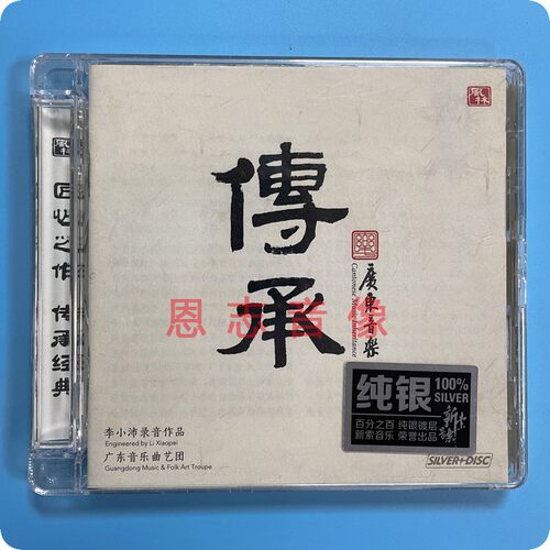 正版风林唱片广东音乐 传承 纯银CD 1CD 南风粤韵续集 李小沛