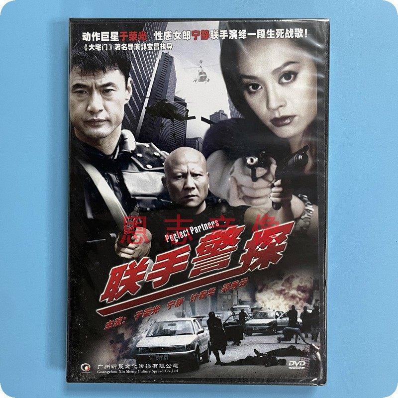正版电影 联手警探 1DVD光盘碟片 于荣光 宁静 计春华 郭秀云