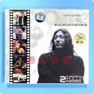 正版三宝影视音乐精选 直接影响2 影视歌曲精选2CD王菲张信哲韩红