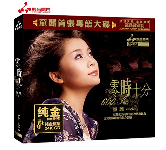 正版 妙音唱片童丽 零时十分 24k金碟 限量编号 cd粤语发烧唱片