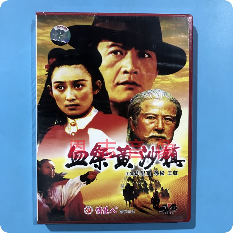 正版俏佳人老电影 血祭黄沙镇 (1DVD) 光盘碟片 周里京 孙松 王虹
