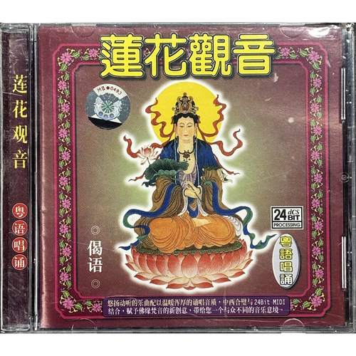 正版佛曲粤语版CD 南海观音普陀赞 大悲愿 欢喜甘露 CD光盘碟片