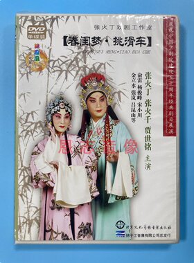 正版中国经典戏曲 京剧 春闺梦 挑滑车 1DVD光盘碟片张火丁张火千