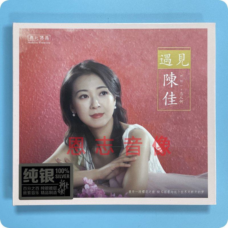正版无比传真 陈佳 遇见陈佳 纯银cd 樱花之旅经典发烧专辑 cd