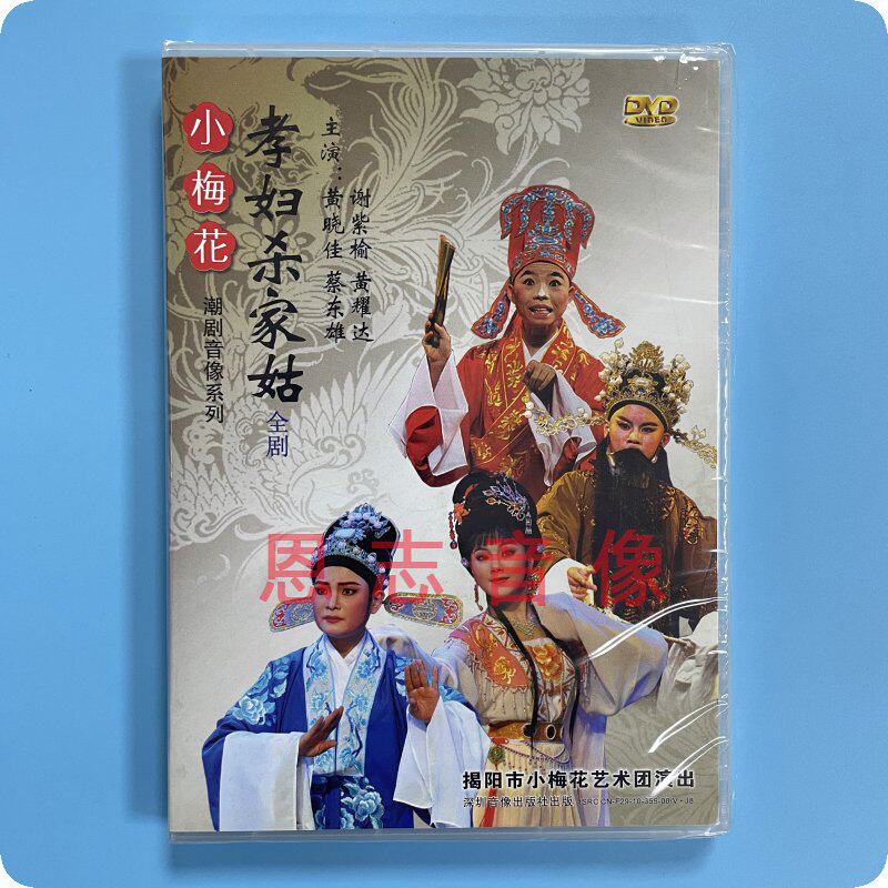 正版潮语潮汕潮剧 小梅花 团孝妇杀家姑全剧 dvd光盘 黄晓佳