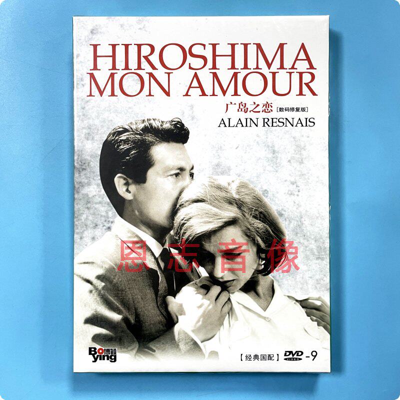 正版电影 广岛之恋alain resnais 数码修复版 dvd d9光盘碟片