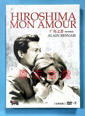 正版电影 广岛之恋Alain Resnais 数码修复版 DVD D9光盘碟片