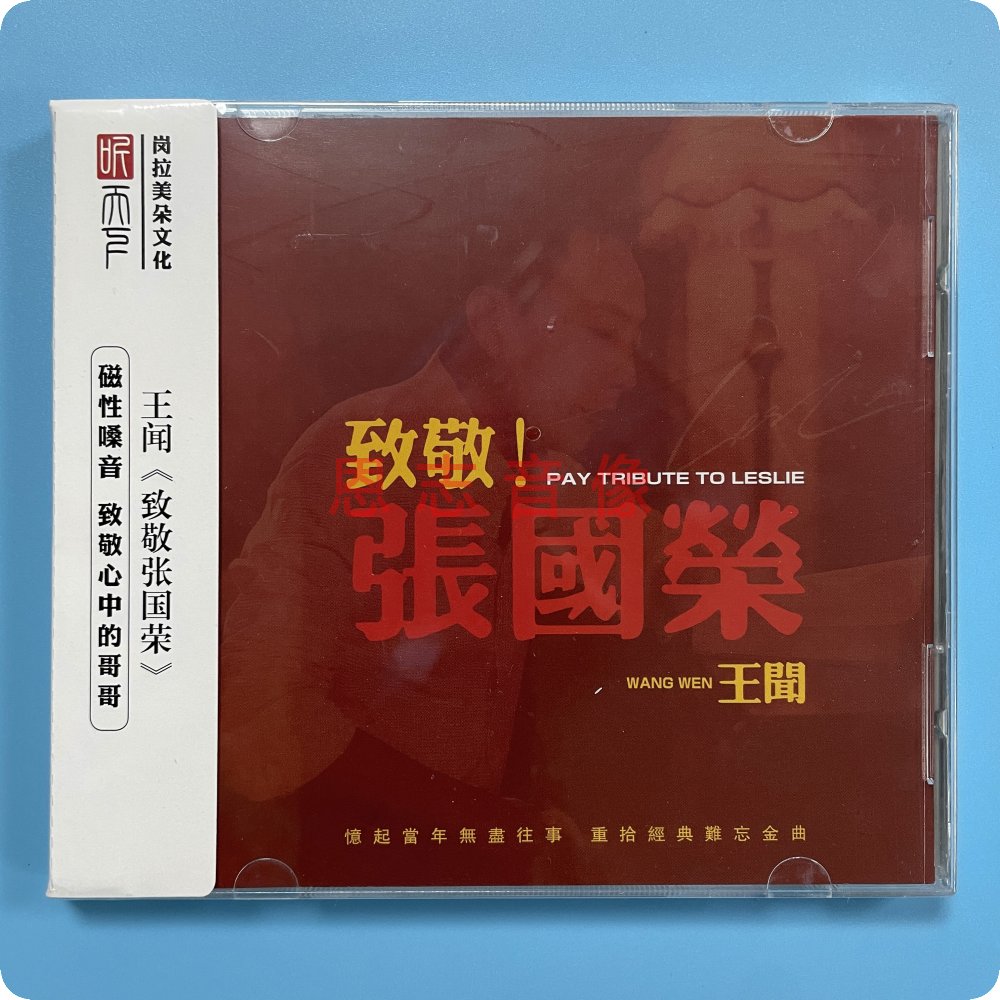 正版男声发烧碟 王闻 致敬张国荣 HIFI人声发烧碟 DSD CD光盘碟片