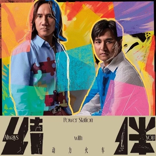 官方正版 动力火车第11张原创专辑 《结伴》 CD+歌词本 经典五大