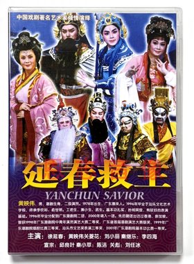 正版广东潮剧院潮剧 延春救主 1DVD碟片林燕云黄映伟吴奕敏刘小丽