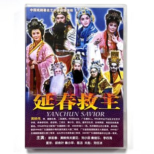 1DVD碟片林燕云黄映伟吴奕敏刘小丽 延春救主 正版 广东潮剧院潮剧