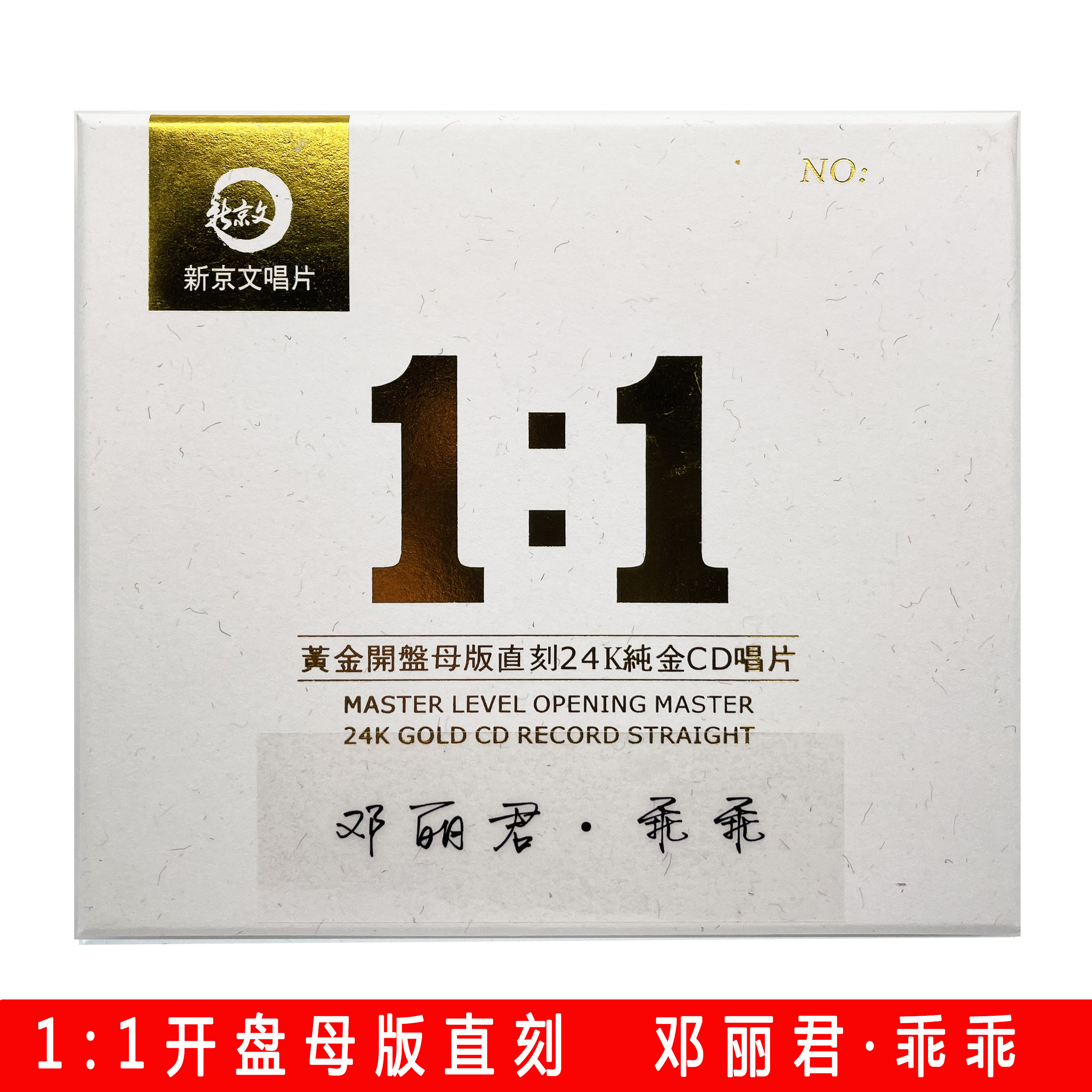 新京文母版1:1直刻唱片邓丽君乖乖 女声发烧碟母盘级品质CD