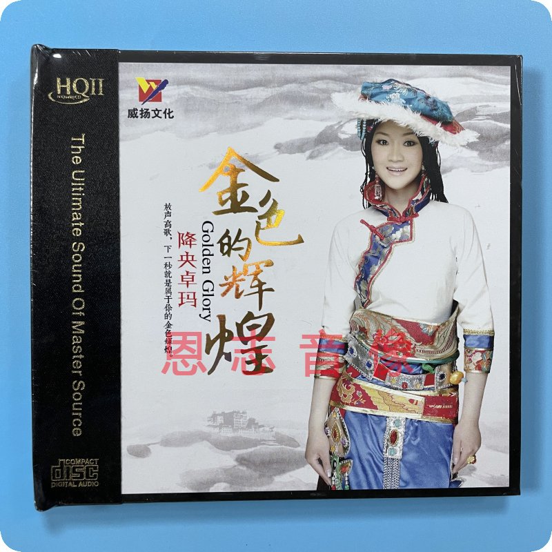 正版威扬唱片 降央卓玛 金色的辉煌 HQCD2 CD 草原女中声发烧碟片