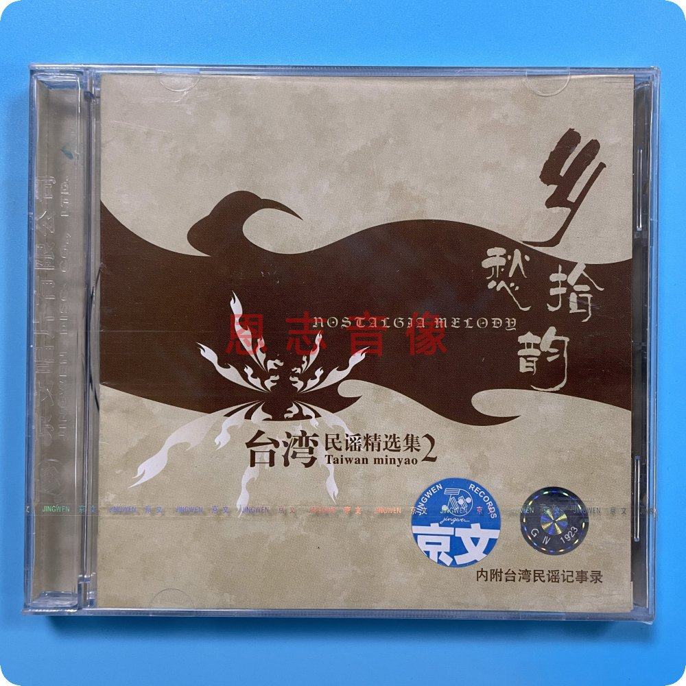 正版京文唱片 台湾民谣精选集2 乡愁拾韵 内附台湾民谣记事录 cd