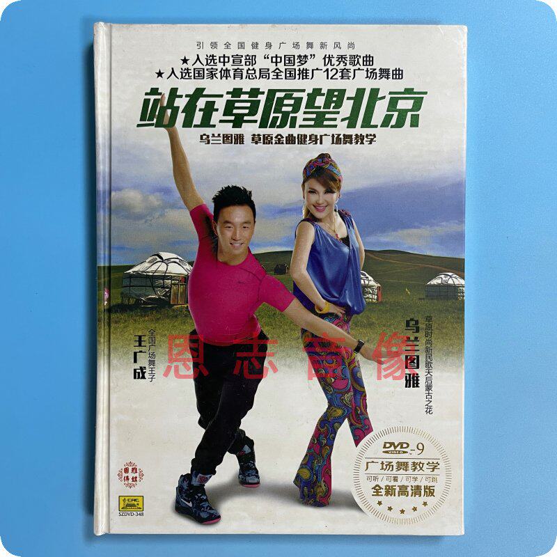 正版站在草原望北京王广成 乌兰图雅 草原金曲健身广场舞教学 dvd