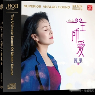 首版限量 陈果 一生所爱 新专辑 HQ2CD 1CD 高音质女声粤语发烧碟